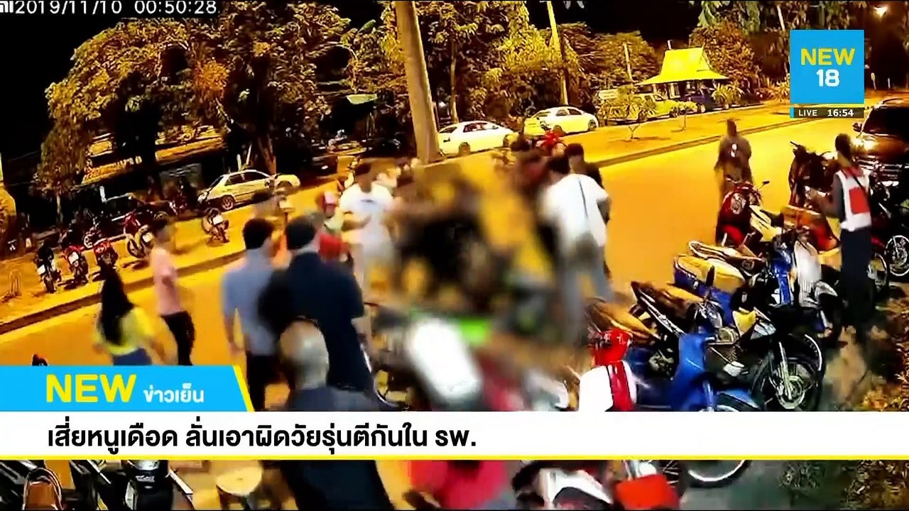 เสี่ยหนูเดือด ลั่นเอาผิดวัยรุ่นตีกันใน รพ. | NEW18
