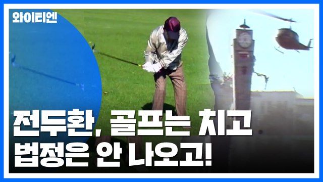 '전두환, 골프는 치고 법정은 안 나오고!'...헬기 사격 공방 / YTN