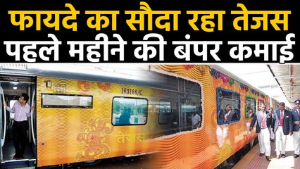 Tejas Train को first month में हुआ बंपर फायदा, October में 70 lakh का Profit |वनइंडिया हिंदी