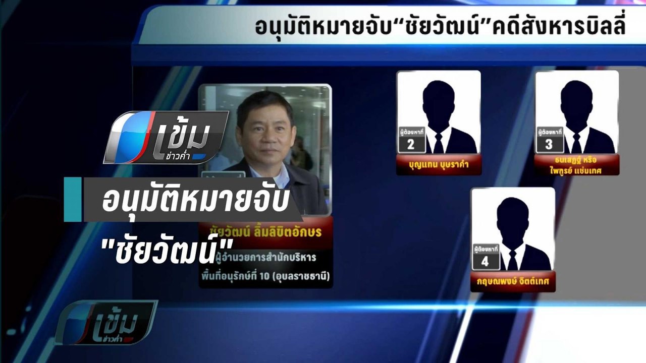 อนุมัติหมายจับ"ชัยวัฒน์" คดีสังหารบิลลี่ "ฆ่าโดยไตร่ตรองไว้ก่อน - เข้มข่าวค่ำ