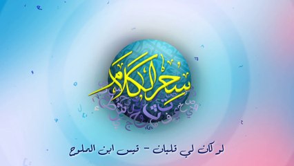 لو كان لي قلبان - قيس ابن الملوح | سحر الكلام