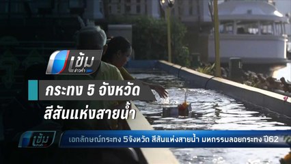 เอกลักษณ์กระทง 5 จังหวัด สีสันแห่งสายน้ำ มหกรรมลอยกระทง ปี 62 - เข้มข่าวค่ำ