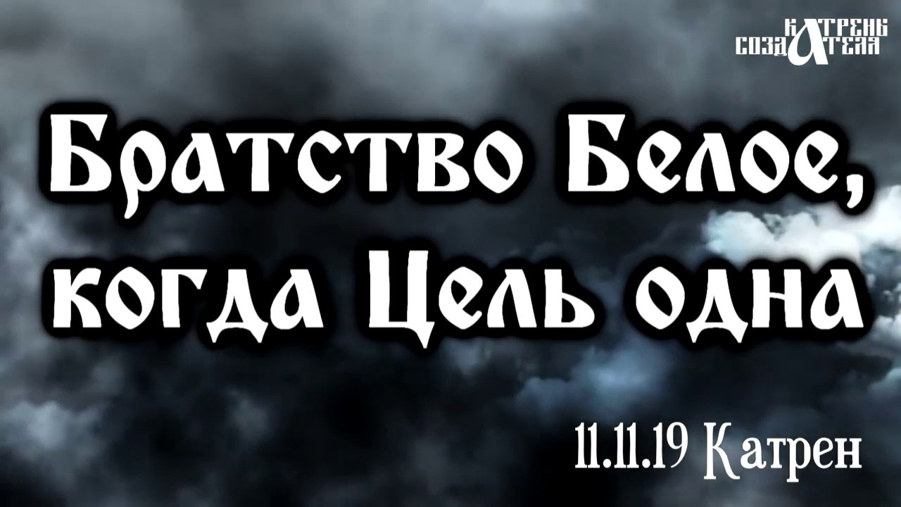 11.11.19 Катрен “Братство Белое, когда Цель одна”