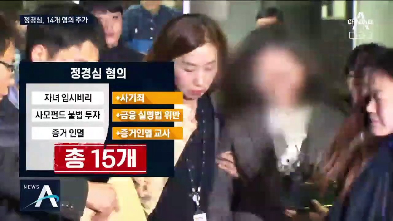 정경심 추가 기소, 14개 혐의…“딸도 입시 비리 공범”