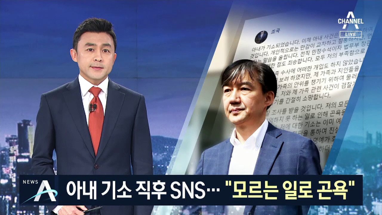 아내 기소 직후 SNS…조국 “알지 못하는 일로 곤욕”