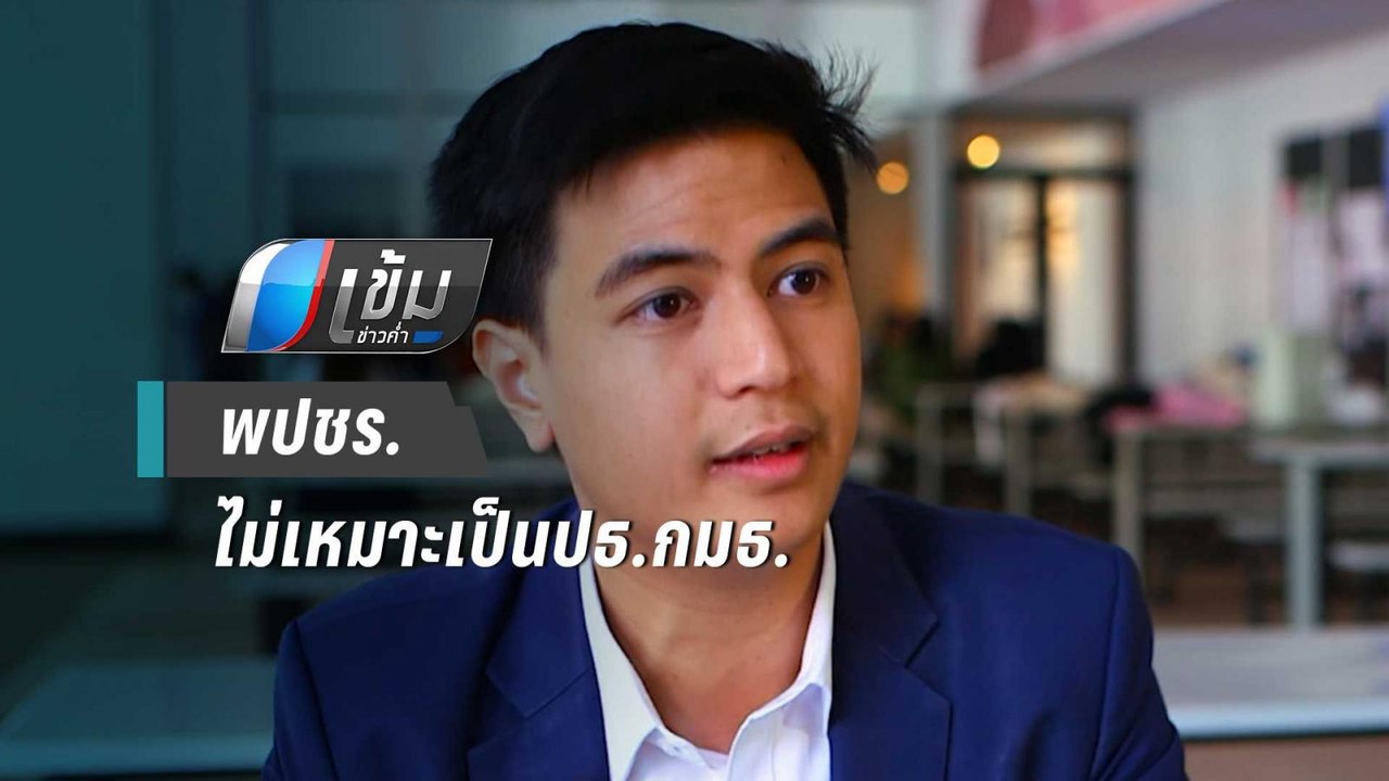 ไอติม ซัด พปชร.ไม่เหมาะเป็นปธ.กมธ.แก้รธน.เพราะไ...