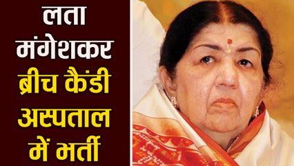 Lata Mangeshkar की तबियत हुई ख़राब, Breach Candy Hospital में हैं Admit | वनइंडिया हिंदी