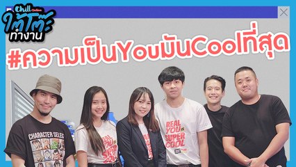 ความเป็น You มัน Cool ที่สุด!! | #ยื่นResumeXทูตกิจกรรมจาก ม.เกษตร | ใต้โต๊ะทำงาน