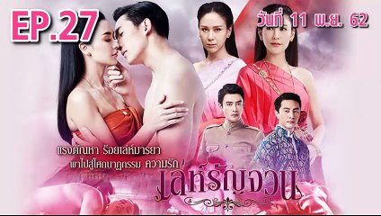 เล่ห์รัญจวณ ตอนที่.27 [Part.1] ย้อนหลัง วันที่ 11 พฤศจิกายน 2562 ล่าสุด