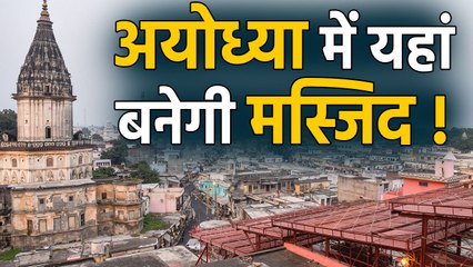 Ayodhya के Sahnawa में Mosque बनाने पर अंतिम फैसला संभव | वनइंडिया हिंदी