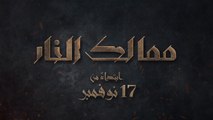 ابتداء من 17 نوفمبر .. ممالك النار على MBC مصر 2