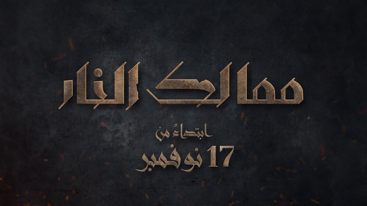 ابتداء من 17 نوفمبر .. ممالك النار على MBC مصر 2