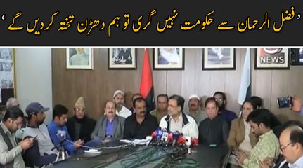 فضل الرحمان سے حکومت نہیں گری تو ہم دھڑن تختہ کردیں گے