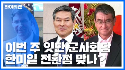 이번 주 줄잇는 군사회담...한미-한일관계 전환점 될까 / YTN