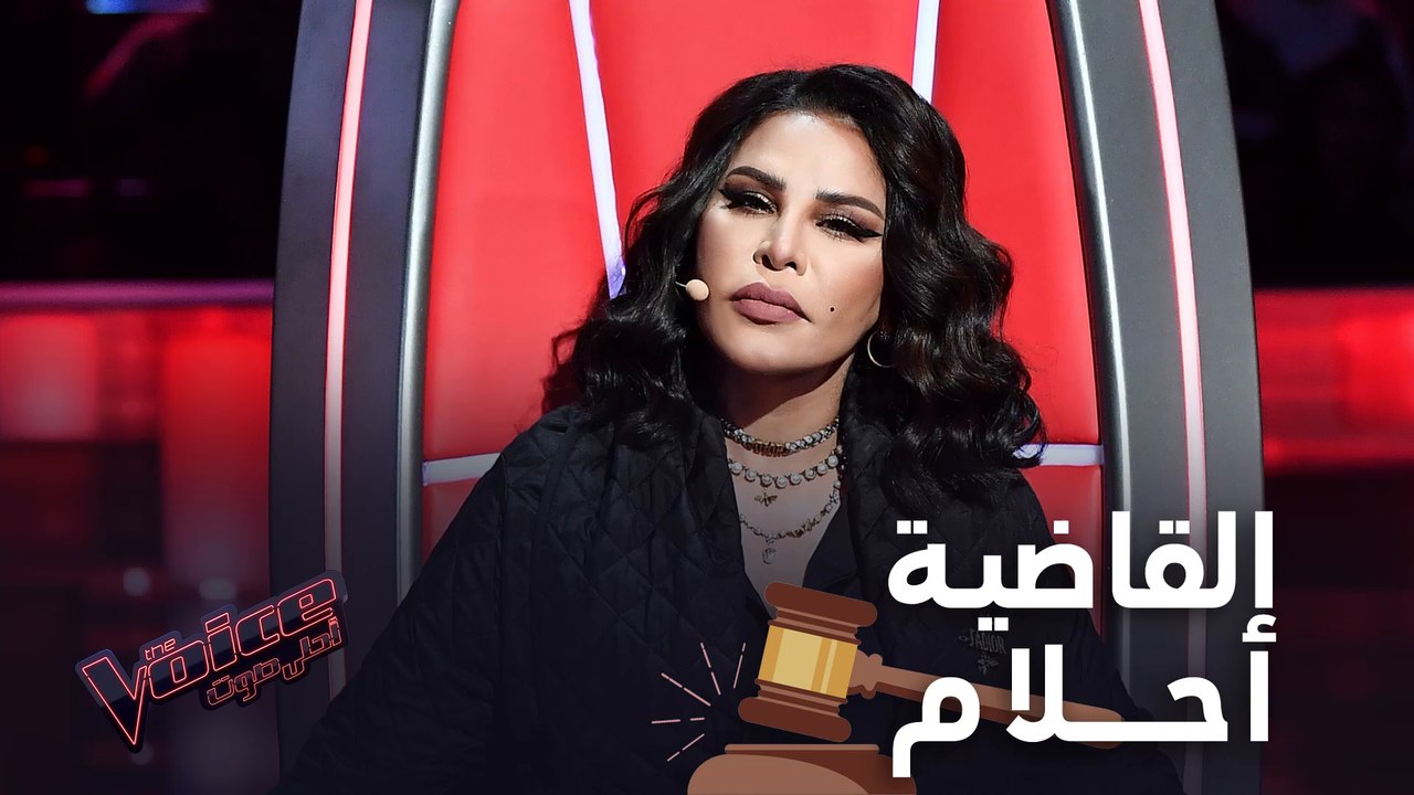 أحلام في المحكمة وتم الحكم على القضية #MBCTheVoice