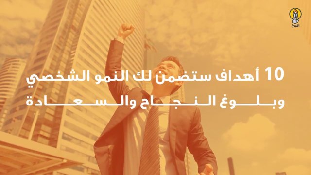 10 أهداف تضمن بلوغ النجاح والسعادة