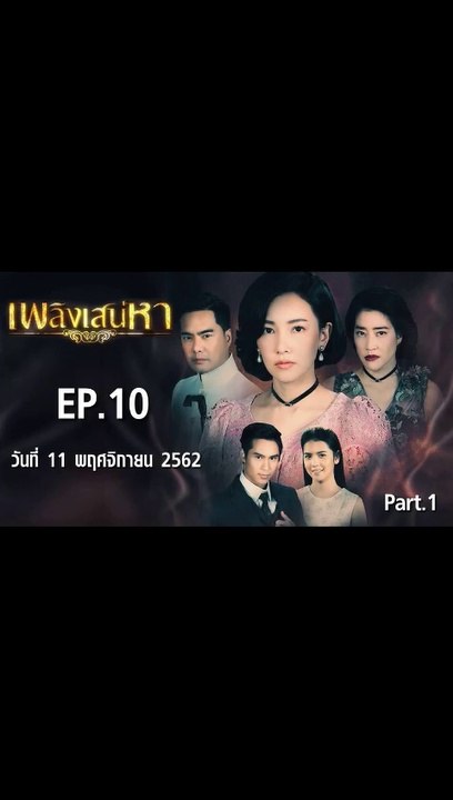 เพลิงเสน่หา ตอนที่.10 [EP.10/1] ย้อนหลัง วันที่ 11 พฤศจิกายน 2562 ล่าสุด