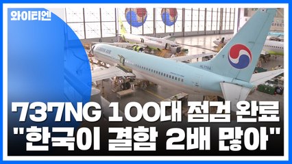'보잉 737NG' 100대 점검 완료..."한국이 결함 2배 많아" / YTN