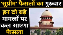 Supreme Court कल सुनाएगा Sabarimala और Rafael मामले पर Verdict |वनइंडिया हिंदी