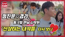 정진운♡경리, ‘신상터는 녀석들’ 때부터 ‘달달한 커플’?