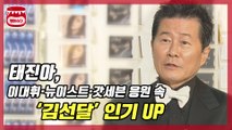 태진아, 뉴이스트·갓세븐 응원 속 ‘김선달’ 인기UP