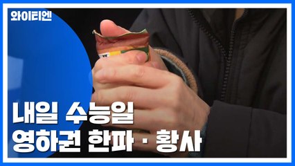 [날씨] 내일 수능 한파, 서울 체감 -9℃...황사도 엄습 / YTN
