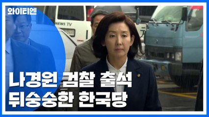 "나경원 조사 지켜보고"...한국당 수사 대상자들, '애써 담담' / YTN