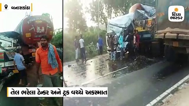 થરા રાધનપુર હાઈવે પર રાણકપુર પાસે ટેન્કર અને ટ્રકનો અકસ્માત, લોકોએ તેલ લેવા પડાપડી કરી