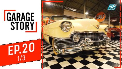 Garage Story |  รถหายากที่เคยอยู่ในหนัง Hollywood | 14 พ.ย. 62 (1/3)