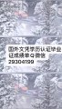 国（境）外文凭学历认证Q微29304199办TRU毕业证成绩单汤姆森河大学文凭毕业证修改GPA成绩录取通知书雅思成绩单offer /TRU文凭,教育部使馆留信认证,〈诚招代理〉Thompson Rivers University