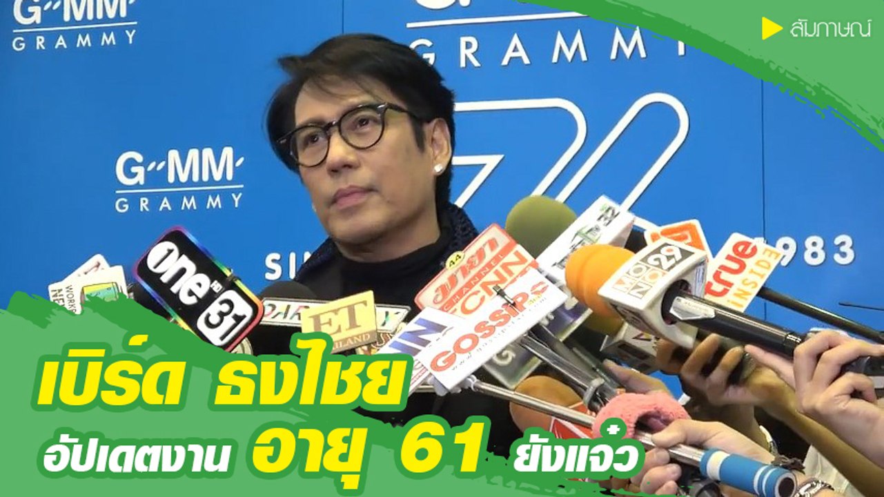 เบิร์ด ธงไชย อัปเดตงาน เผยความหน้าเด็ก อายุ 61 ยังแจ๋ว