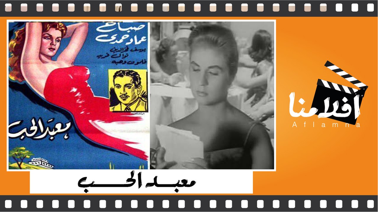 الفيلم العربي معبد الحب - بطولة - صباح و عماد ح...