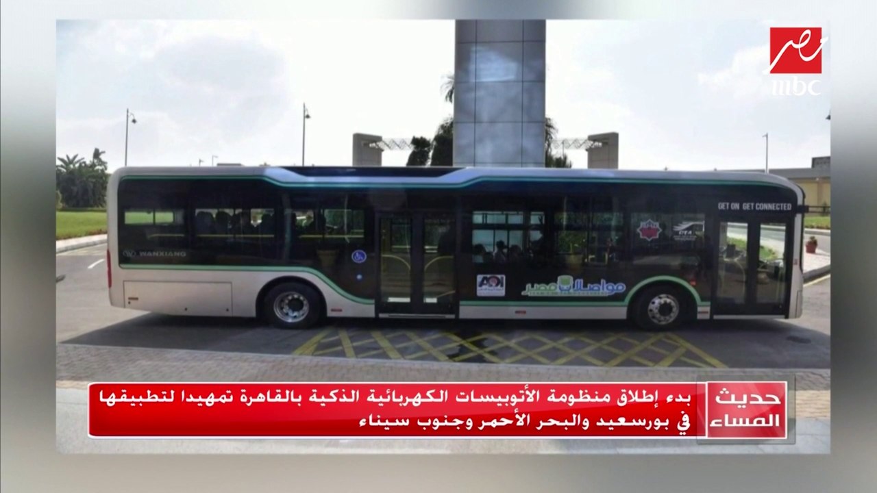 بدء إطلاق منظومة الأتوبيسات الكهربائية الذكية بالقاهرة تمهيداً لتطبيقها في بورسعيد والبحر الأحمر وجنوب سيناء