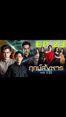 ฤกษ์สังหาร ตอนที่ 23 [EP.23] วันที่ 11 พฤศจิกายน 21162 ย้อนหลังล่าสุด