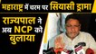 Maharashtra में चरम पर Political drama, Governor ने अब NCP को बुलाया |वनइंडिया हिंदी