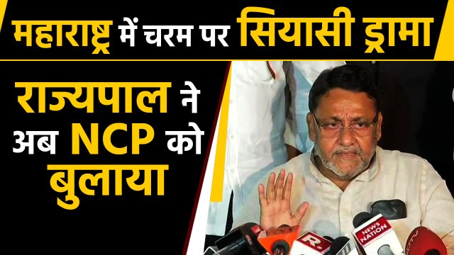 Maharashtra में चरम पर Political drama, Governor ने अब NCP को बुलाया |वनइंडिया हिंदी