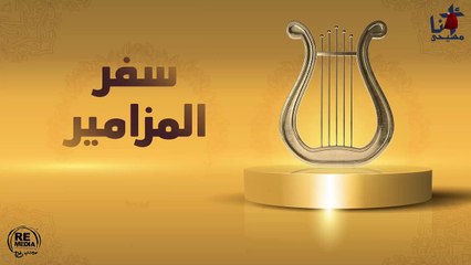 مزمور قال الرب لربي