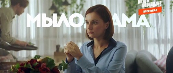 Мылодрама 2 сезон, 2 серия (2019) смотреть онлайн