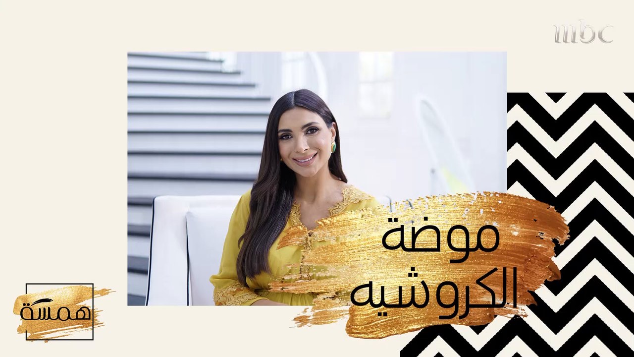 حيل لارتداء موضة الكروشيه!