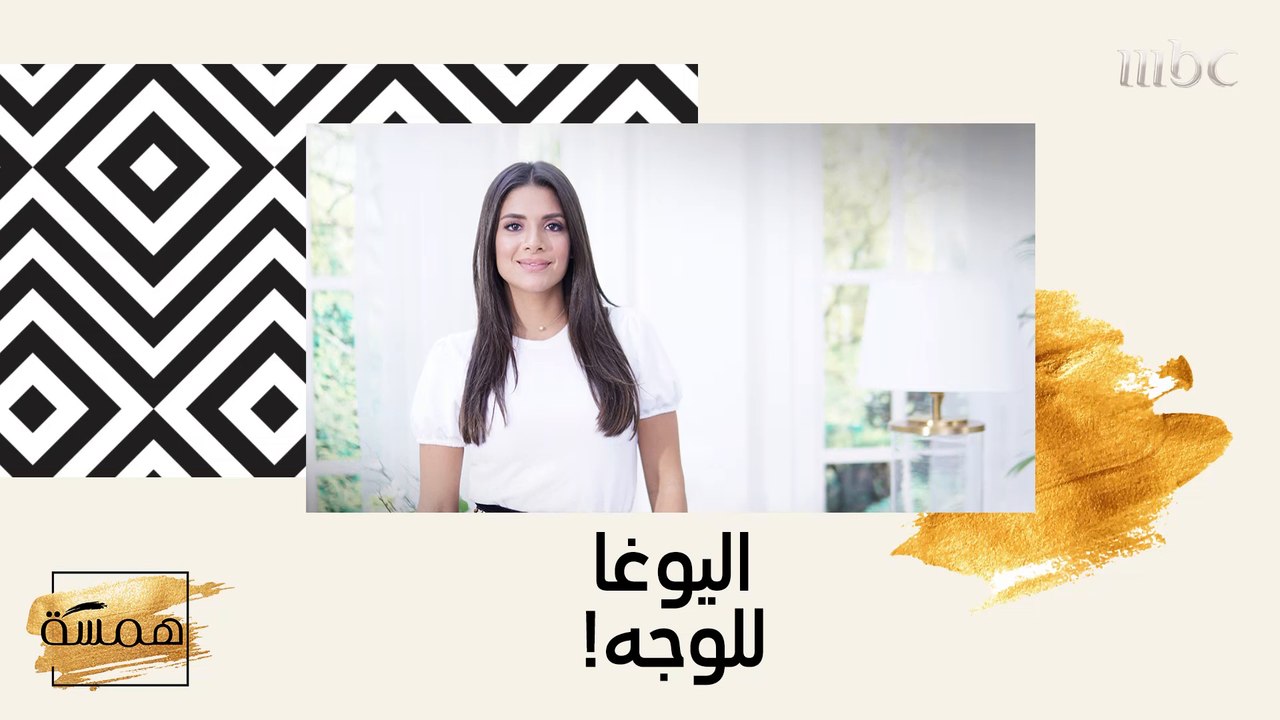 تعرفي على حركات لممارسة اليوغا للوجه!