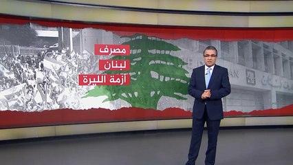 الليرة اللبنانية.. أسباب تحميل مسؤولية الأزمة للمصرف
