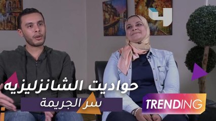 حواديت الشانزليزيه يجذب الجمهور ومؤلفا العمل يتحدثان عن لغز الجريمة