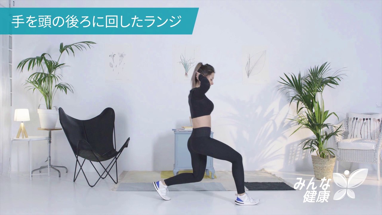 手を頭の後ろに回したランジ - Minna Kenko