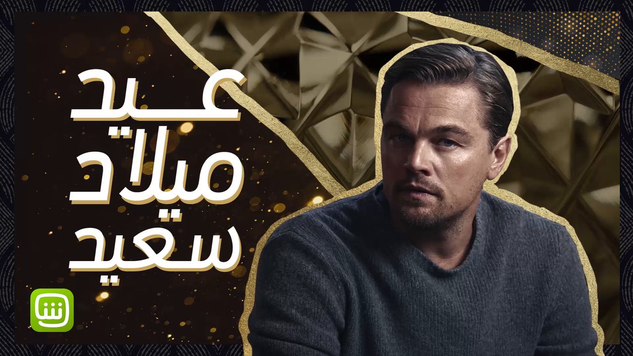 اليوم 11 نوفمبر عيد ميلاد الفنان ليوناردو دي كابريو.. ما هي أفضل أعماله؟.. شاركونا رأيكم #SHAHID