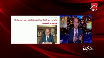 المستشار الإعلامي لرئيس مجلس الوزراء يكشف تفاصيل إعادة الطفلة المريضة بسرطان العين إلى المستشفى