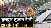 Cyclone Bulbul: मृतकों के परिजनों को 2 लाख रुपये मुआवजा देगी Mamata Banerjee सरकार