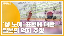 [자막뉴스] 한국도 인정? '성 노예' 표현에 대한 일본의 억지 주장 / YTN