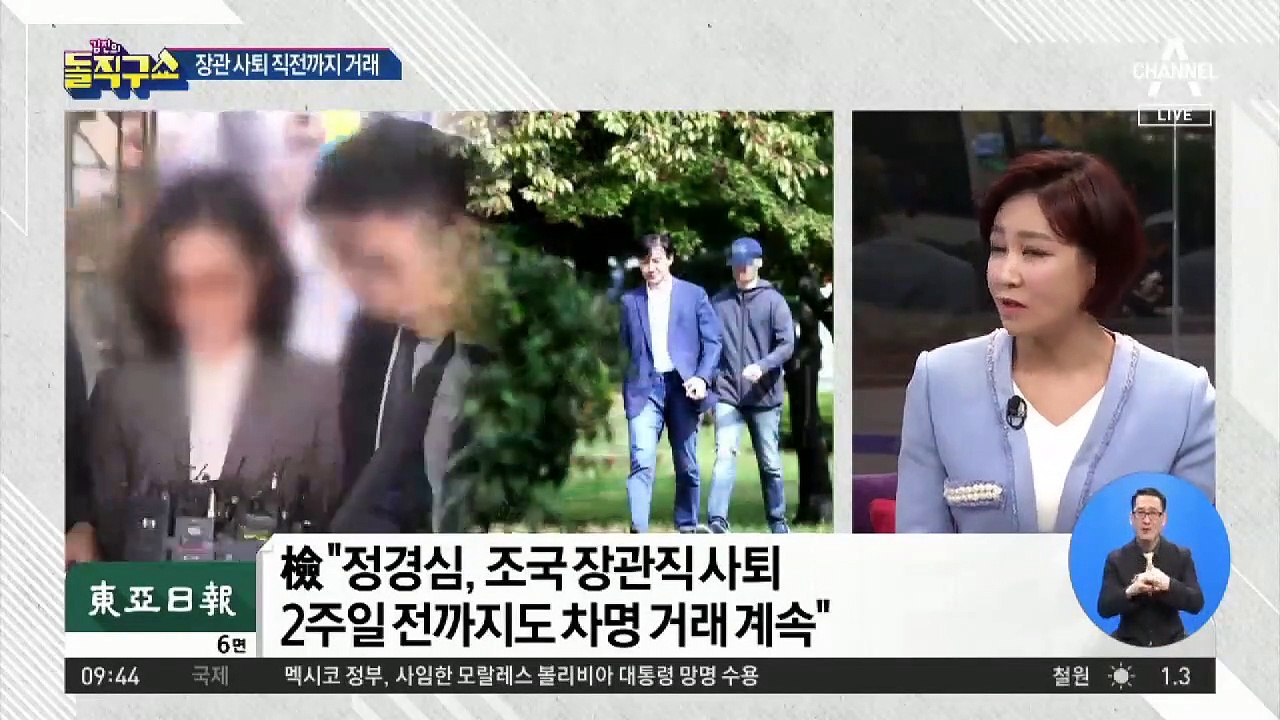 조국 장관 사퇴 직전까지…정경심 차명거래