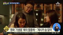 [핫플]북미 ‘제시카송’ 열풍…박소담의 화답