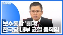권성동→황교안 문자 '포착'...엇갈리는 보수통합? / YTN